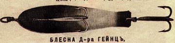 Блесны доктора Гейнца (Хайнца) из каталога московского магазина на Лубянке, 12 (1910 год!)