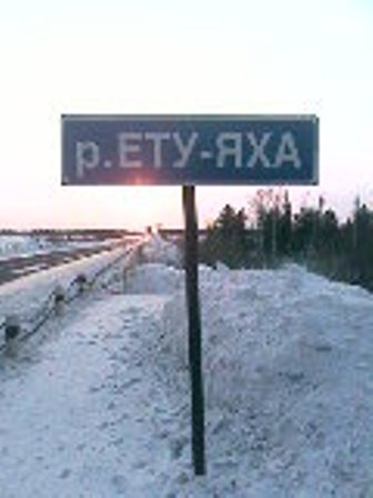 р.ЕТУ-ЯХА